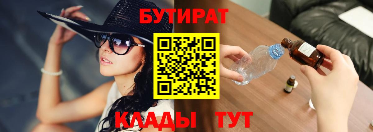 Железноводск  БУТИРАТ бутик  Вход с VPN 