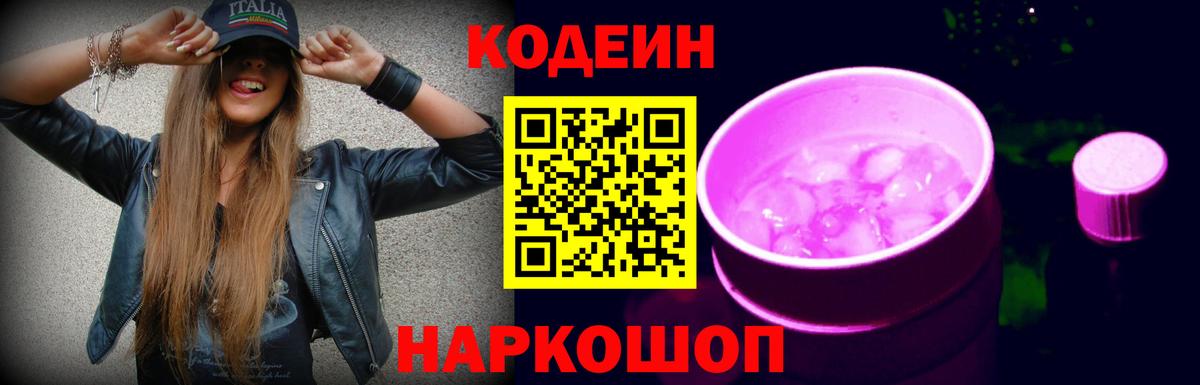 Codein напиток Lean (лин) Железноводск
